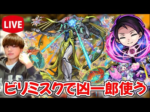 【モンスト生配信】ビリミスクに『夜桜凶一郎』使ってみる！