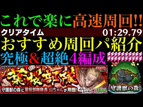 【モンスト】こいつらで高速周回!?守護獣の森『葉桜部隊隊長 山ちゃん』の周回パを編成難易度別に合計4パターン紹介！『ゴリアテ』のレベル上げはするべき??【夜桜さんちの大作戦コラボ】
