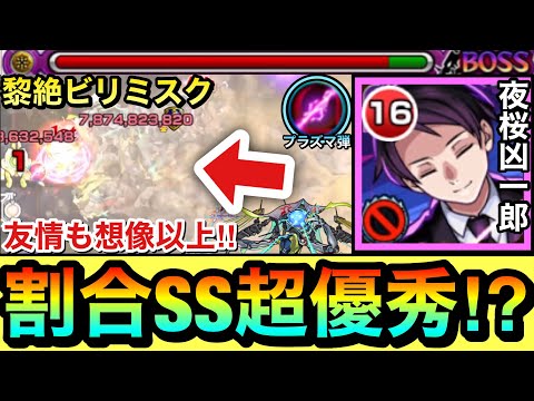 【モンスト】最新”光黎絶”で割合SSが超優秀＆友情ダメージが想像以上に入る！？www黎絶ビリミスクで『夜桜凶一郎』を使ってみた！
