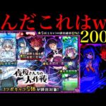 【モンスト】最凶の偏り…ただし最高のバランス!?1000個のオーブを使って『夜桜さんちの大作戦コラボガチャ』を200連引いてみたらヤバかった!!
