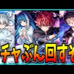とりあえず極々微量だけガチャぶん回すぞ！【モンスト・夜桜さんちの大作戦アニメ】