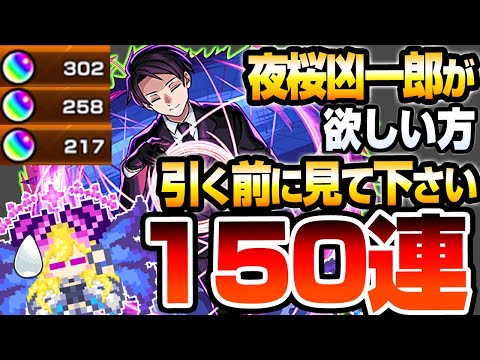 【モンスト】どうしても夜桜凶一郎が欲しい方､引く前に見て下さい。150連でコンプを狙う！夜桜二刃と朝野太陽＆夜桜六美も狙う！夜桜さんコラボガチャ【夜桜さんちの大作戦】【へっぽこストライカー】