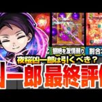 【モンスト】夜桜凶一郎は引くべき？最終評価！自強化2倍＆割合35％SSが黎絶ビリミスクで大活躍！友情でザコもボスも削れる！他の場所ではどう？夜桜さんコラボ【夜桜さんちの大作戦】【へっぽこストライカー】