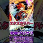 エクスカリバーがクロサワに挑む。#shorts #夜桜さんちの大作戦 #モンスト #モンストニュース #モンストガチャ