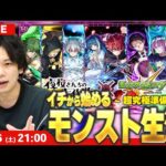 【🔴モンストLIVE配信】イチから始めるモンスト生活｜超究極準備編【夜桜さんちの大作戦コラボ】【しろ】
