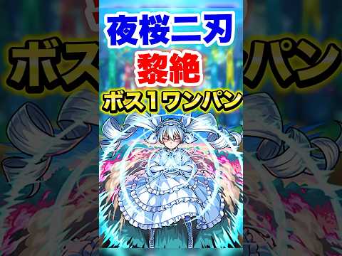 【モンスト】夜桜二刃で黎絶ボス1ワンパン！？ #shorts