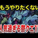 【ブチギレ】マジで面白くない鬱クエスト11選【モンスト】【ゆっくり】