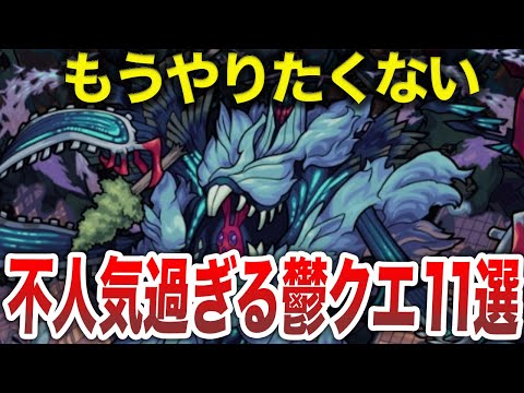 【ブチギレ】マジで面白くない鬱クエスト11選【モンスト】【ゆっくり】