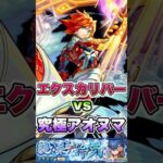 エクスカリバーがアオヌマに挑む。#shorts #モンストニュース #モンストガチャ #モンスト #夜桜さんちの大作戦