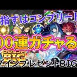 【モンスト】コンプ目指して『夜桜さんちの大作戦コラボ』を100連ガチャる！太陽＆六美を第1狙いしていく！？【ゆっくり実況】