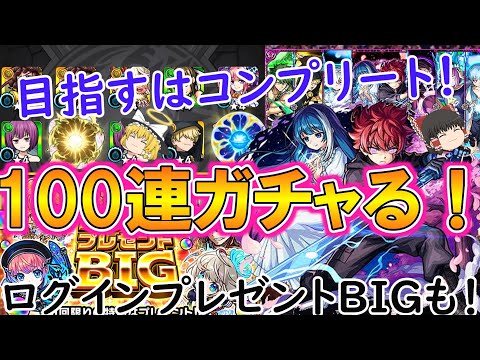 【モンスト】コンプ目指して『夜桜さんちの大作戦コラボ』を100連ガチャる！太陽＆六美を第1狙いしていく！？【ゆっくり実況】