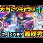【夜桜さんコラボ】※超大当たりキャラは1体！黎絶適正2体・庭園8適正・割合SSもあり高水準の性能だが、1ヶ月半後に新春キャラ登場…今回本当に引く価値ある？夜桜さんちの大作戦コラボ引くべきか最終考察
