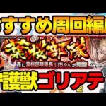 【守護獣】駆け抜けが良い！≪夜桜さんちの大作戦≫『ゴリアテ』究極・超絶おすすめ絆の欠片集め編成紹介【モンスト】