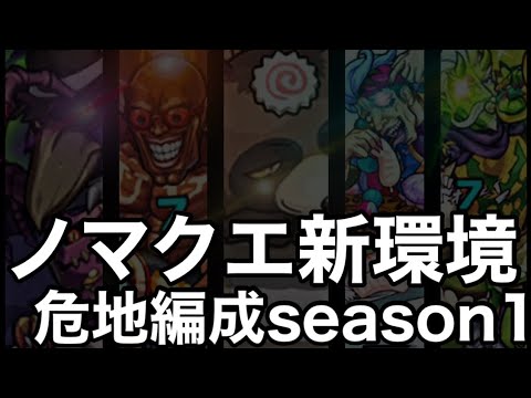 【新ノマ】危地season1編成まとめ【ノマクエ】