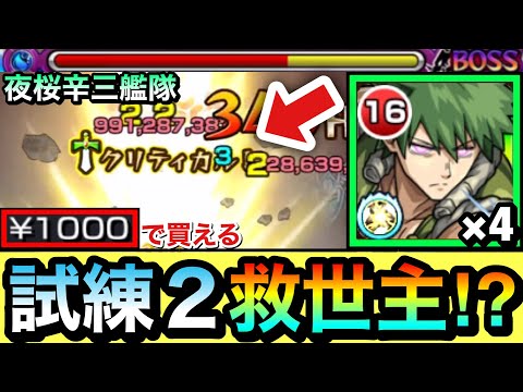 【モンスト】1000円で買える”試練2″の救世主が現れた！？！？『夜桜辛三』艦隊を天魔試練2で使ってみた！（奇跡的に追撃クリティカルシーンあり）