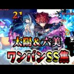 【モンスト】朝野太陽＆夜桜六美のSS天照の追撃演出が最高すぎた SSは割合&ボス必中直殴り追撃でボスワンパン可能/ワンパン9選/演出最高【夜桜さんちの大作戦コラボ】夜桜さんちの大作戦