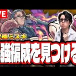 【🔴モンストLIVE】超究極「ミズキ」を初見攻略!!　「最適正」キャラやキャラ持ち少ない人の為の「隠れ適正」も探していく!! みんなで情報交換しましょう!!【夜桜さんちの大作戦コラボ】