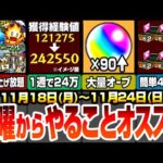 【モンスト】月曜からやることまとめ！新ノマクエで初の2倍が来る！1周で経験値24万！今週のオーブは〇〇個！守護獣は絆のカケラ400個が楽勝！夜桜さんコラボ【夜桜さんちの大作戦】【へっぽこストライカー】