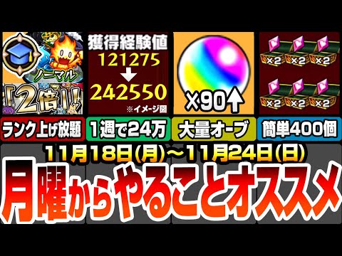 【モンスト】月曜からやることまとめ！新ノマクエで初の2倍が来る！1周で経験値24万！今週のオーブは〇〇個！守護獣は絆のカケラ400個が楽勝！夜桜さんコラボ【夜桜さんちの大作戦】【へっぽこストライカー】
