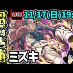 【🔴モンストライブ】夜桜さんちの大作戦コラボ 超究極『ミズキ』を生放送で攻略！【けーどら】