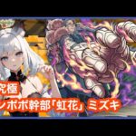 【モンスト】超究極『タンポポ幹部 虹花 ミズキ』に挑戦‼ ＜夜桜さんちの大作戦コラボ＞