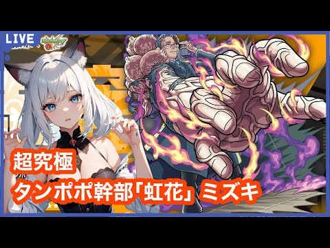【モンスト】超究極『タンポポ幹部 虹花 ミズキ』に挑戦‼ ＜夜桜さんちの大作戦コラボ＞