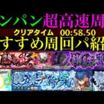 【モンスト】このキャラたちでワンパン超高速周回!!『アカイ』『クロサワ』『アオヌマ』の周回パーティーを合計9パターン紹介！【夜桜さんちの大作戦コラボ】