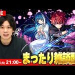 【🔴モンストLIVE配信 】まったり雑談LIVE！【しろ】【夜桜さんちの大作戦コラボ】