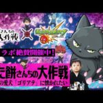 【モンストLIVE】『モンスト×夜桜さんちの大作戦コラボ』守護獣「ゴリアテ」の絆のカケラを集めたい視聴者参加型マルチ配信!!!【明日19時からモンスト公式チャンネルのコラボ企画に出演するよ】