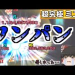 【モンスト】やさしいやさしい超究極のお時間ですよ【ゆっくり実況】コラボガチャ縛りpart303