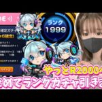【モンストライブ】やっとランク2000へ！ラスランご参加ください！ランクガチャも引くよ【Day 83】