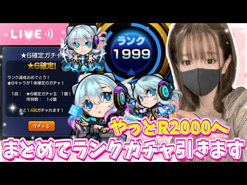 【モンストライブ】やっとランク2000へ！ラスランご参加ください！ランクガチャも引くよ【Day 83】