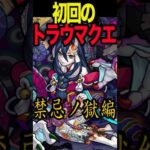 【モンスト】初回のトラウマクエスト5選 #モンスト #モンスターストライク #shorts