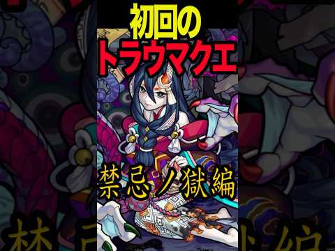 【モンスト】初回のトラウマクエスト5選 #モンスト #モンスターストライク #shorts