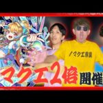 【モンスト】ノマクエ2倍！火属性！熱いぞ