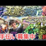 【モンスト】あと2日！天魔の孤城お助け配信！！