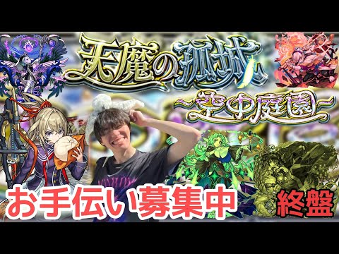 【モンスト】あと2日！天魔の孤城お助け配信！！