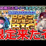 【モンスト】「ログインプレゼントBIG」《限定来たぞ!!》やっぱり限定出やすいのか!?4アカぶちかましてみた【ガチャ】【冬のログインキャンペーン】