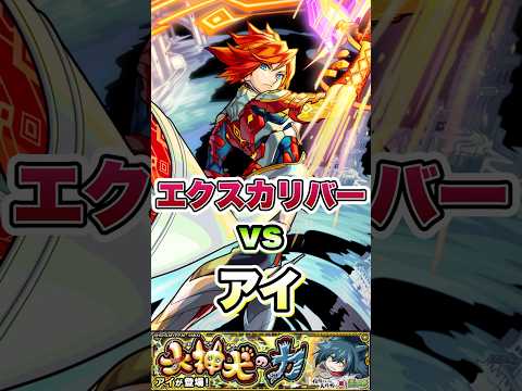 エクスカリバーがアイに挑む。#shorts #モンストコラボ #モンストニュース #モンストガチャ #モンスト