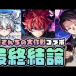 【評価】※明確な目的※がある人は期待値ある≪夜桜さんちの大作戦≫『朝野太陽＆夜桜六美/夜桜凶一郎/夜桜二刃』の最終評価【モンスト】