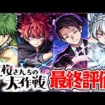 【モンスト】夜桜さんちの大作戦コラボキャラ最終考察！凶一郎の黎絶ビリミスクでの使用感やスターターパック辛三の評価も！【ターザン馬場園購入】