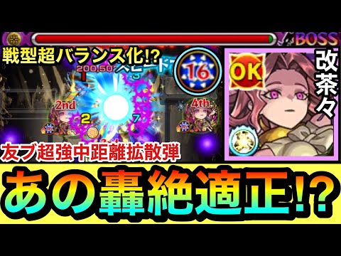 【モンスト】戦型が超バランス型化＆友情ブーストが乗る超絶中距離拡散弾持ち！？『獣神化改茶々』をあの轟絶クエで使ってみた！