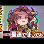 【🔴モンストライブ】超バランス型に変わり性能強化！『茶々』獣神化改を最速で使ってみた【けーどら】