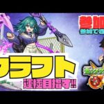 ★参加型モンスト★ クラフト運極目指す!! ストレコクエ!! #モンスト