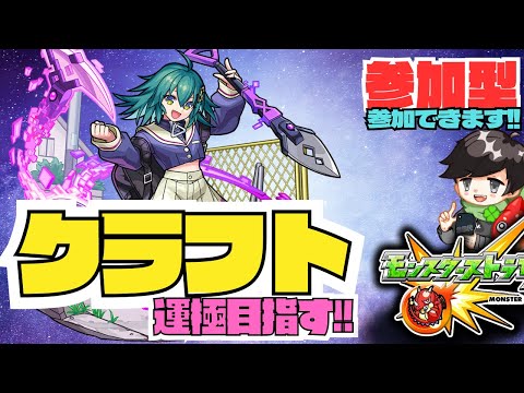 ★参加型モンスト★ クラフト運極目指す!! ストレコクエ!! #モンスト