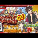 【耐久】5時間ぶっ続け！アーキレットマラソン！【モンスト】