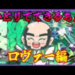 【モンスト】ロヴァ―できるもん！【じじい】