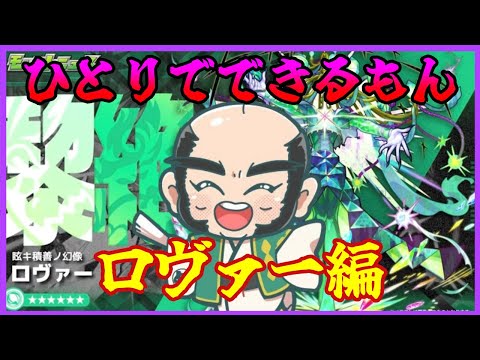 【モンスト】ロヴァ―できるもん！【じじい】
