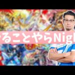 【モンスト】ノマやるか〜！押〜忍！【やることやらNight＃49】