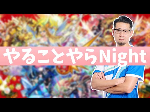【モンスト】ノマやるか〜！押〜忍！【やることやらNight＃49】